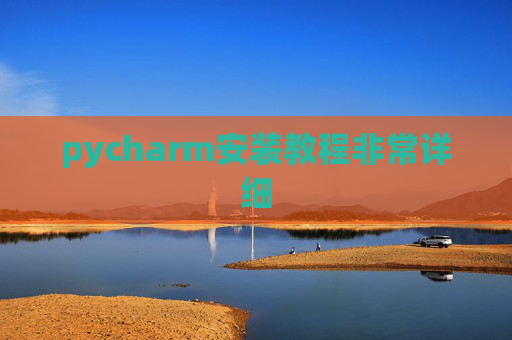 pycharm安装教程非常详细
